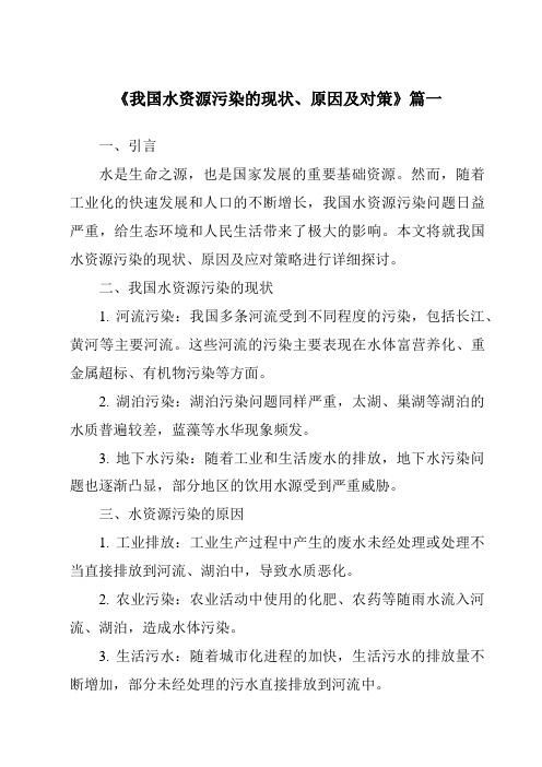 《2024年我国水资源污染的现状、原因及对策》范文