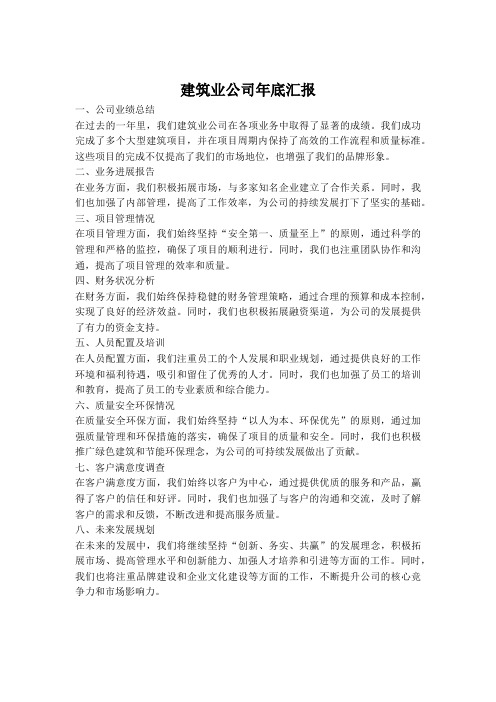 建筑业公司年底汇报