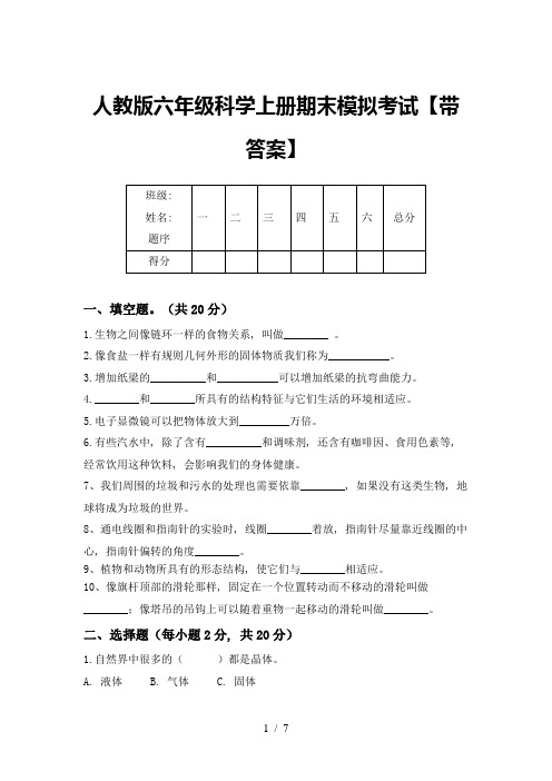 人教版六年级科学上册期末模拟考试【带答案】