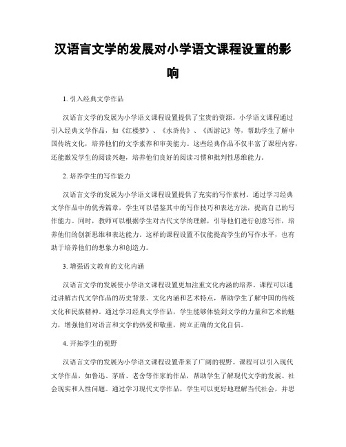 汉语言文学的发展对小学语文课程设置的影响