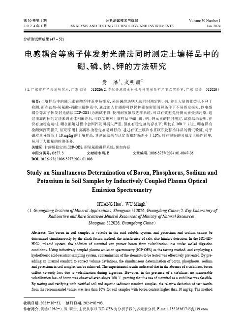 电感耦合等离子体发射光谱法同时测定土壤样品中的硼、磷、钠、钾的方法研究