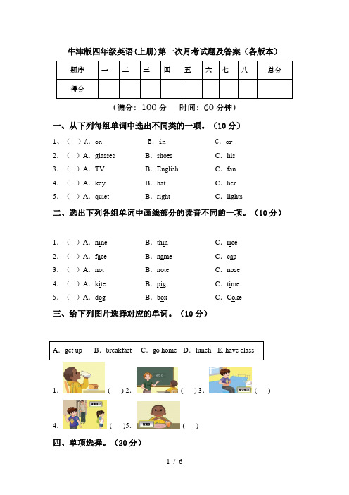 牛津版四年级英语(上册)第一次月考试题及答案(各版本)