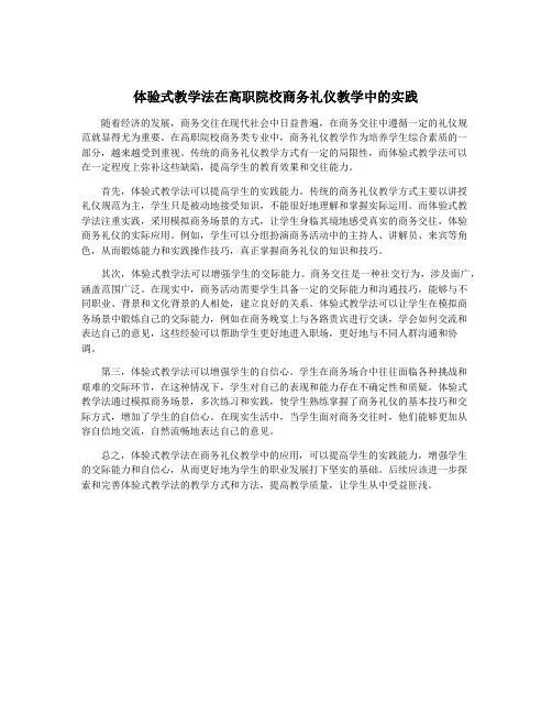 体验式教学法在高职院校商务礼仪教学中的实践