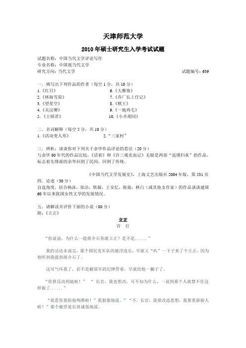 【天津师范大学】2010当代文学真题