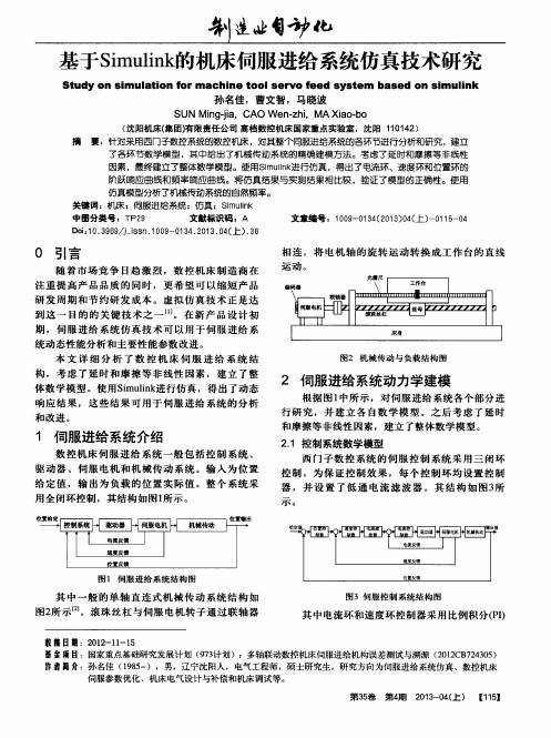 基于Simulink的机床伺服进给系统仿真技术研究