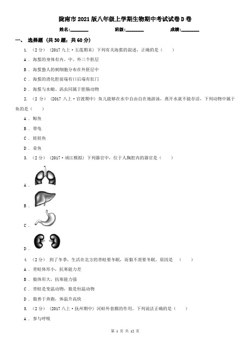 陇南市2021版八年级上学期生物期中考试试卷D卷