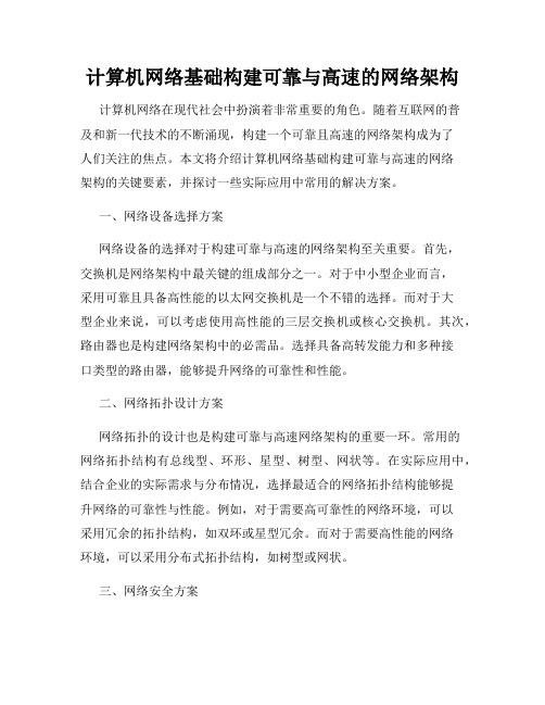 计算机网络基础构建可靠与高速的网络架构