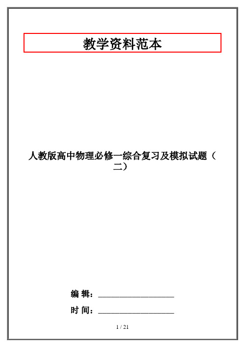 人教版高中物理必修一综合复习及模拟试题(二)