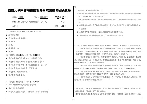 1004动物疫病学西南大学网教1912大作业答案