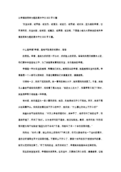 高中作文-以幸福很简单为题的高中作文800字5篇