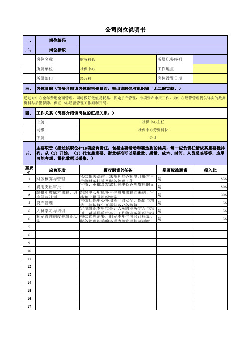 央企社保中心岗位职责梳理表机关-经营科-财务科长岗位职责梳理