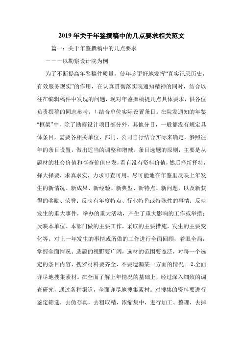 2019年关于年鉴撰稿中的几点要求相关范文.doc