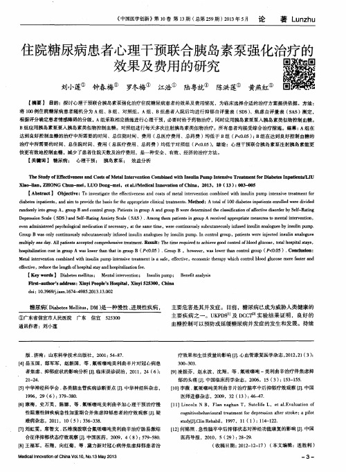 住院糖尿病患者心理干预联合胰岛素泵强化治疗的效果及费用的研究