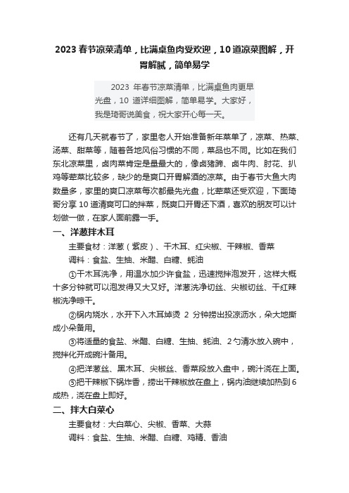 2023春节凉菜清单，比满桌鱼肉受欢迎，10道凉菜图解，开胃解腻，简单易学