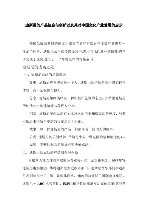 迪斯尼的产品组合与创新以及其对中国文化产业发展的启示