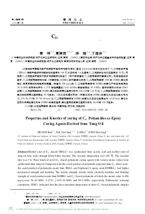 桐油制备C_21_聚酰胺环氧固化剂的性能及固化反应动力学研究