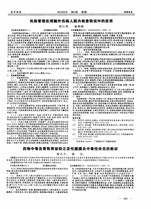 风险管理在颅脑外伤病人院内检查转运中的应用