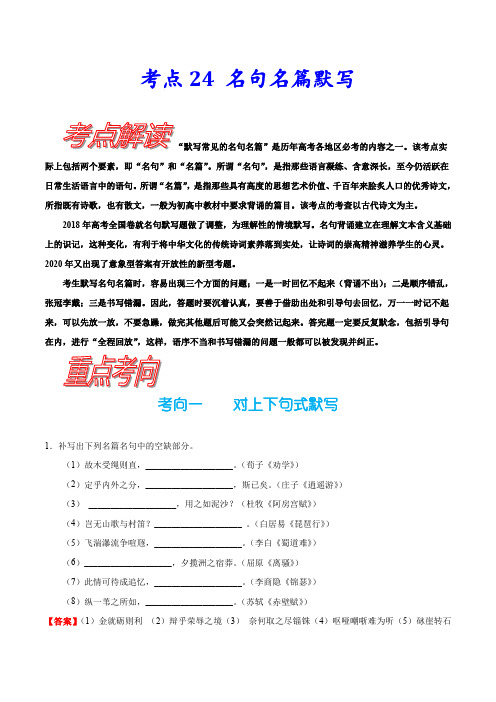 考点24 名句名篇默写-备战2023年高考语文一轮复习考点帮(新高考专用)