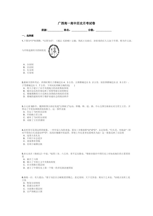 广西高一高中历史月考试卷带答案解析
