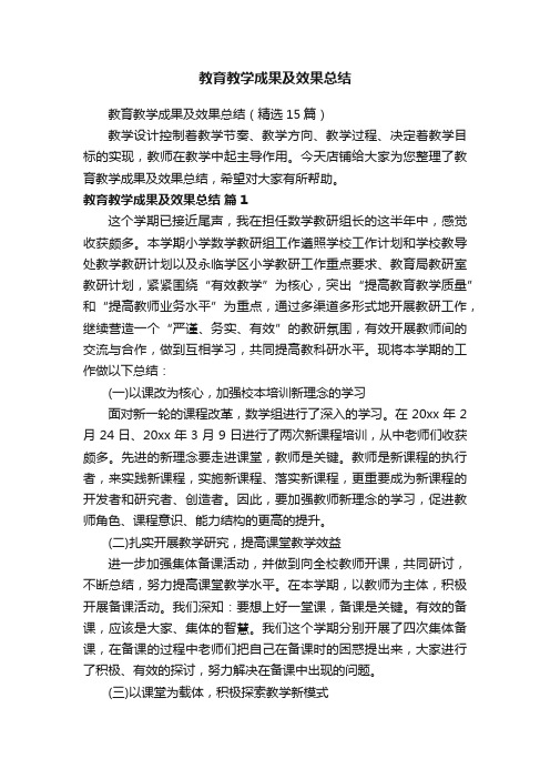 教育教学成果及效果总结