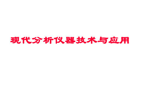 中药现代分析仪器技术与应用