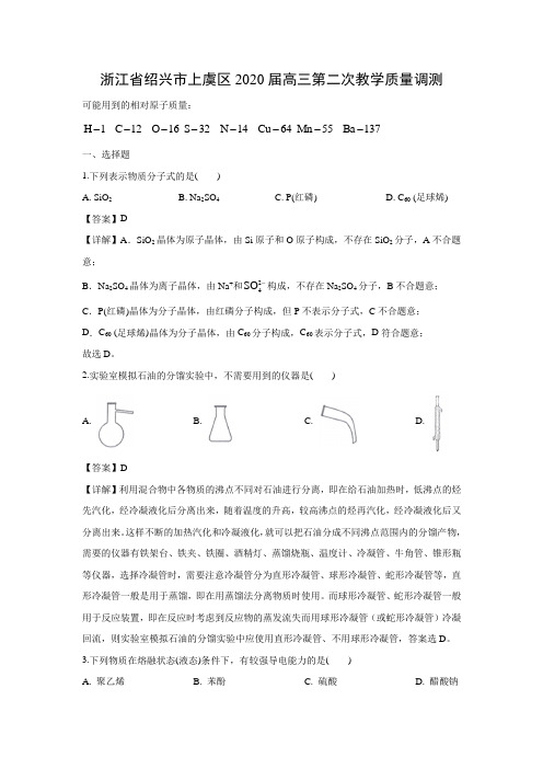 【化学】浙江省绍兴市上虞区2020届高三第二次教学质量调测(解析版)