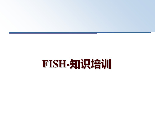 最新FISH-知识培训