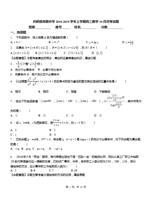 井研县高级中学2018-2019学年上学期高三数学10月月考试题