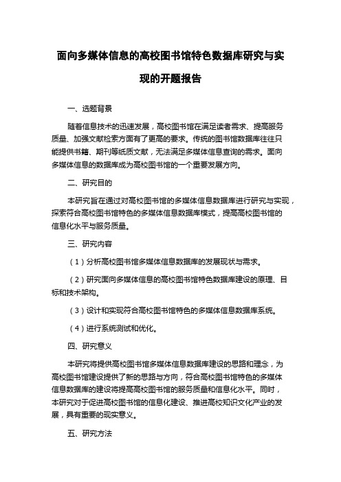 面向多媒体信息的高校图书馆特色数据库研究与实现的开题报告