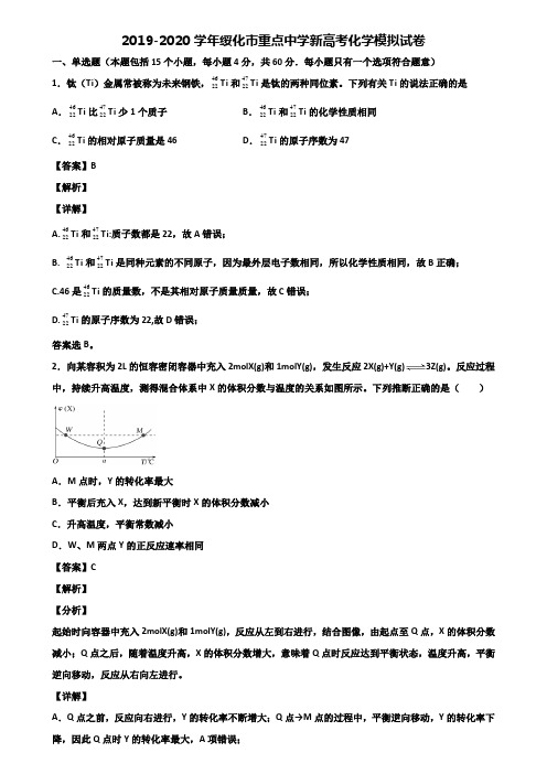 2019-2020学年绥化市重点中学新高考化学模拟试卷含解析