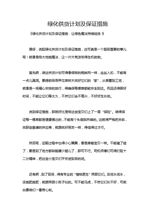 绿化供货计划及保证措施