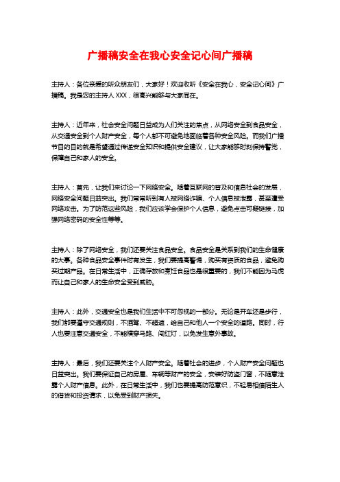 广播稿安全在我心安全记心间广播稿