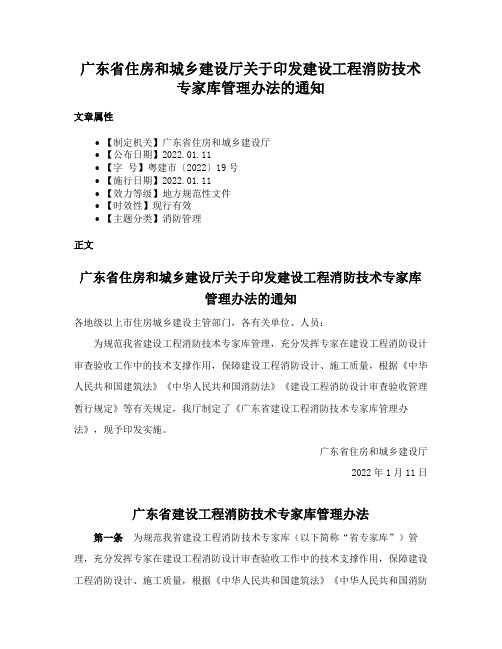 广东省住房和城乡建设厅关于印发建设工程消防技术专家库管理办法的通知