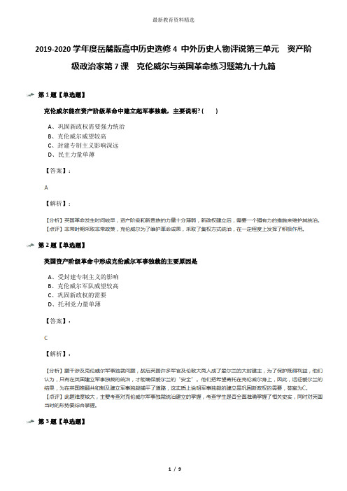 2019-2020学年度岳麓版高中历史选修4 中外历史人物评说第三单元  资产阶级政治家第7课  克伦威尔与英国革命