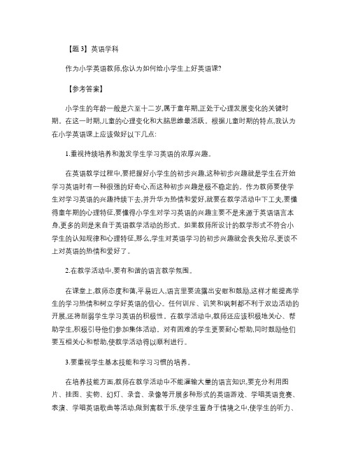 小学英语教师面试答辩精选题