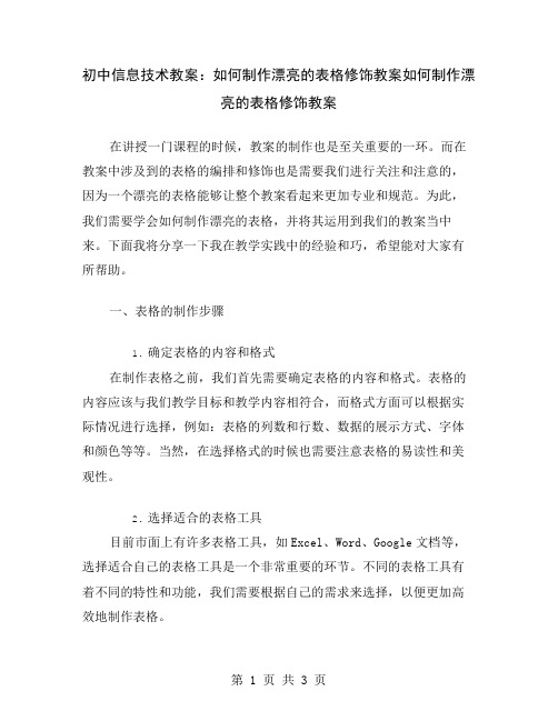 初中信息技术教案：如何制作漂亮的表格修饰教案