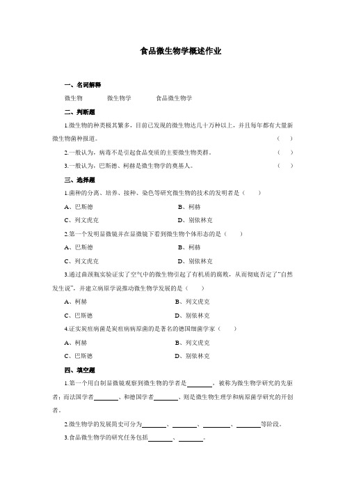 食品营养与检测《食品微生物学概述作业》