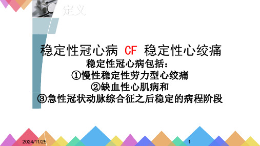 稳定性心绞痛的治疗策略课件.pptx