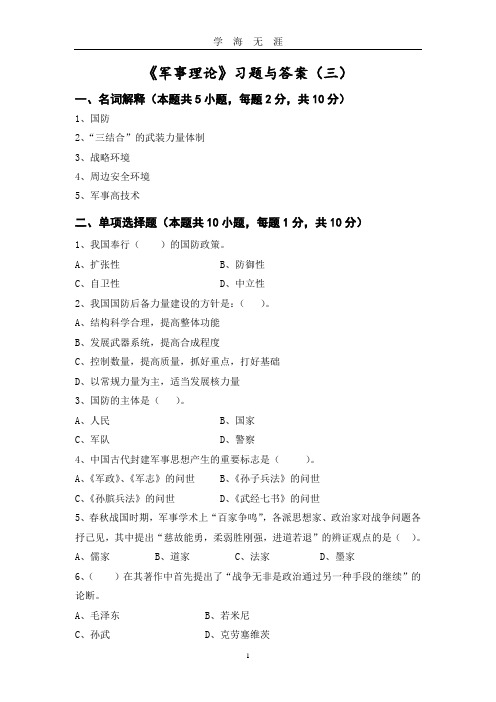 (2020年7月整理)军事理论习题与答案3_军事理论.doc