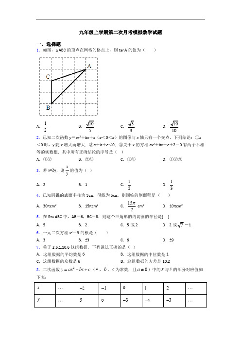 九年级上学期第二次月考模拟数学试题