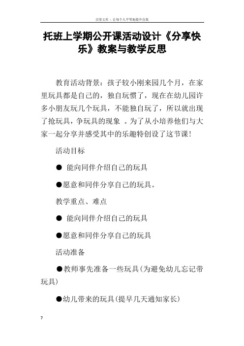 托班上学期公开课活动设计分享快乐教案与教学反思