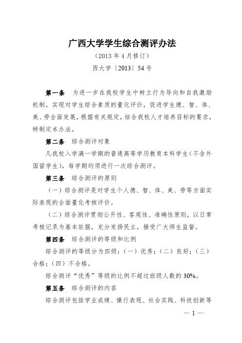 广西大学学生综合测评办法(2013年修订)