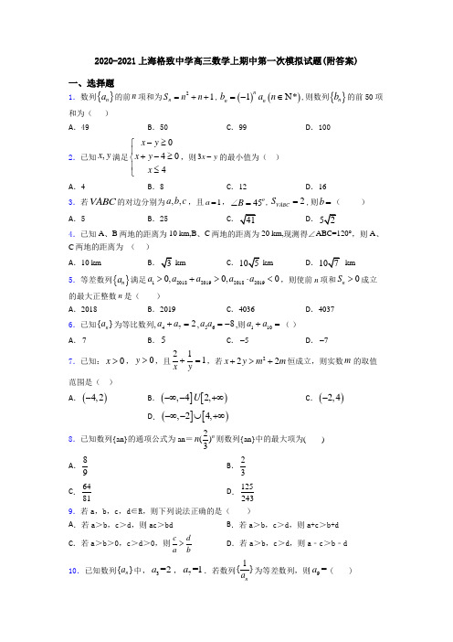 2020-2021上海格致中学高三数学上期中第一次模拟试题(附答案)