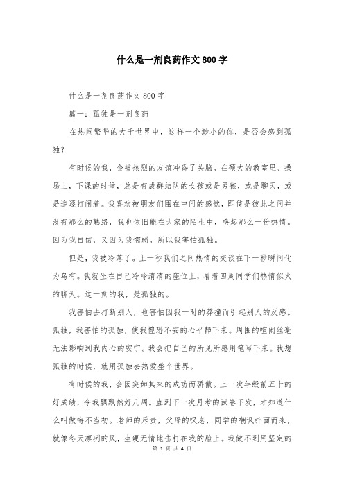 什么是一剂良药作文800字