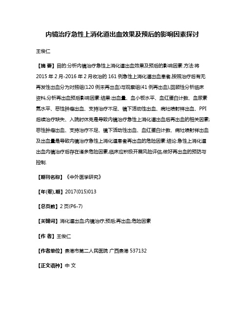 内镜治疗急性上消化道出血效果及预后的影响因素探讨