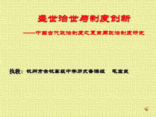 盛世治世与制度创新：中国古代政治制度之夏商周政治制度研究 PPT课件 人教课标版