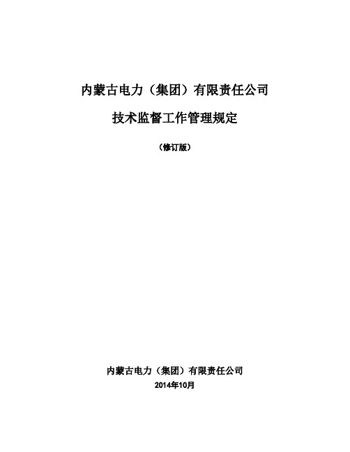 内蒙古电力公司技术监督工作管理规定(修订版11.25)