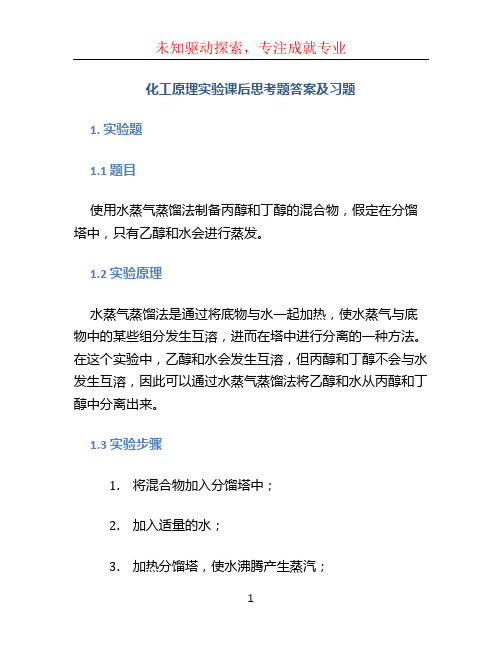 化工原理实验课后思考题答案及习题