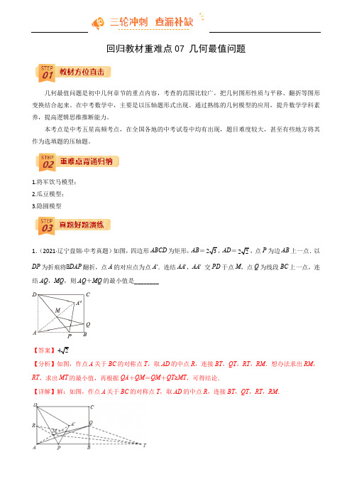 中考数学回归教材重难点07 几何最值问题(解析版)