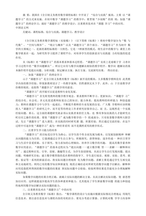 原创初中数学“课题学习”的教学思考.doc